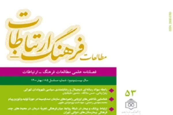 شماره جدید فصلنامه «مطالعات فرهنگ-ارتباطات» منتشر شد