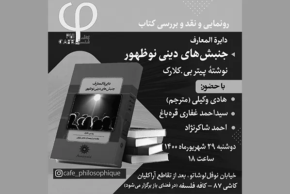 رونمایی دایرة المعارف جنبش‌های دینی نوظهور