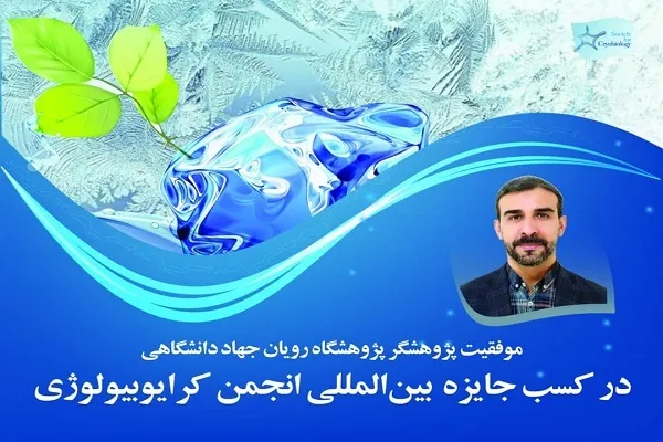 موفقیت پژوهشگر پژوهشگاه رويان جهاددانشگاهی در کسب جايزه بين‌المللی کرايوبيولوژی