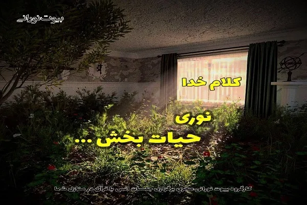 اعلام فراخوان جلسات بیوت نورانی