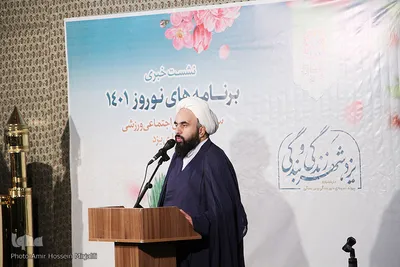 نشست خبری سرپرست سازمان فرهنگی ،اجتماعی و ورزشی شهرداری یزد‎‎