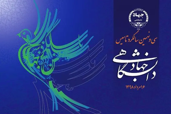 نمادهای هنر ایرانی و اسلامی در پوستر سالگرد تأسیس جهاددانشگاهی