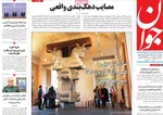 صفحه نخست روزنامه‌های چهار‌شنبه ۷ آبان ۱۴۰۴