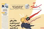 صفحات نخست روزنامه‌های ‌سه‌شنبه ۲۶ اسفند ۱۴۰۴