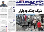 صفحات نخست روزنامه‌های ‌یکشنبه ۱۰ اسفند ۱۴۰۴