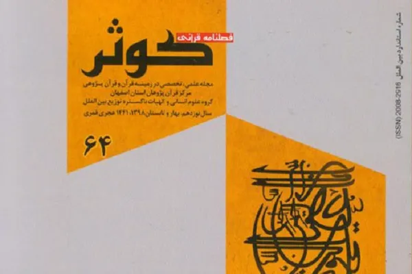 فصلنامه قرآنی کوثر در ایستگاه 64