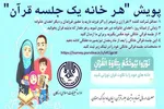 پویش «هر خانه یک جلسه قرآن» در اردکان اجرا می‌شود