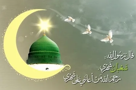 شعبان؛ ماهی که در آن بهشت آذین بسته می‌شود