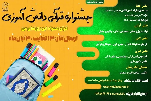 برگزاری جشنواره ملی «قرآن، همراه این روز‌های من»