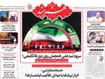 صفحه نخست روزنامه‌های چهار‌شنبه ۲۶ آذر ۱۴۰۴
