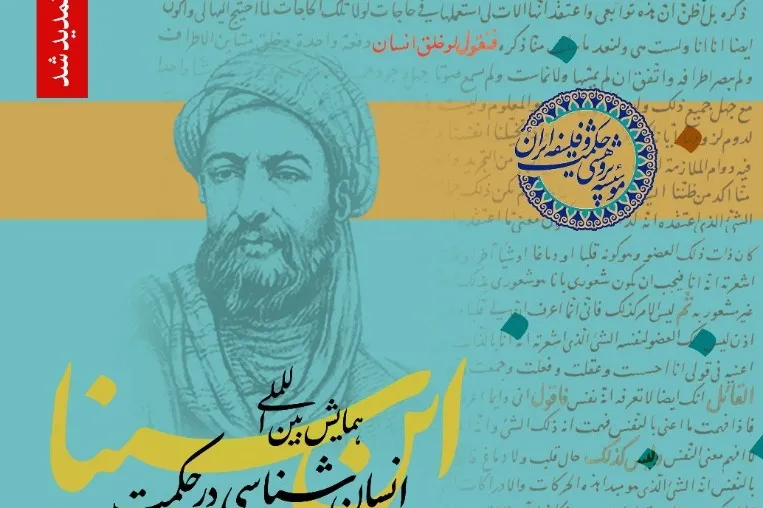 تمدید فراخوان مقالات همایش «انسان‌شناسی در حکمت ابن‌سینا»