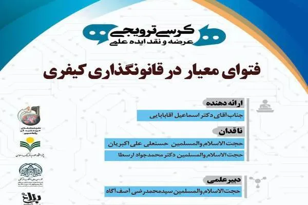 کرسی «فتوای معیار در قانونگذاری کیفری» برگزار می‌شود