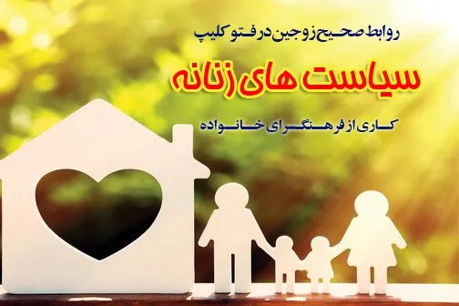 آموزش روابط صحیح زوجین در فتوکلیپ «سیاست‌های زنانه»