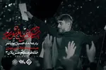 نماهنگ | «مثلی لا یبایع مثل یزید» با نوای پویانفر