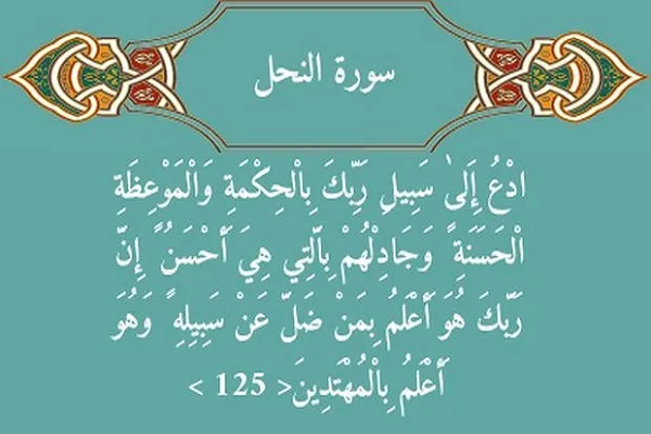 دعوت حکیمانه، اندرز نیکو و جدال احسن؛ سه گام قرآنی مواجهه با مخالفان فکری