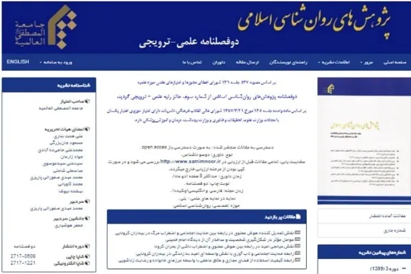 ارتقای رتبه علمی دوفصلنامه پژوهش‌های روان‌شناسی اسلامی المصطفی