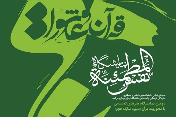 مراسم افتتاحیه نمایشگاه «نفس المطمئنه» به تعویق افتاد