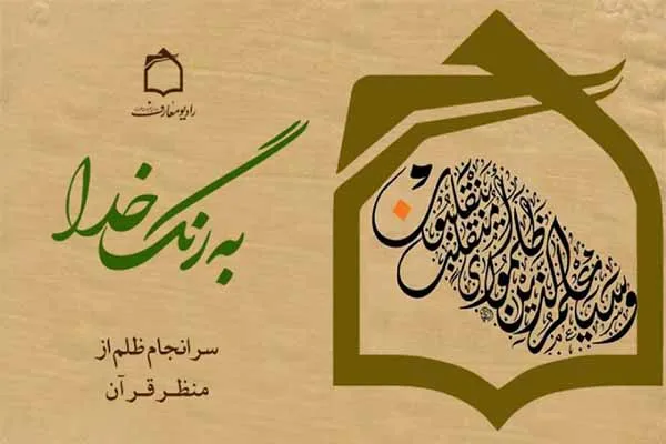 پیامدهای ظلم به دیگران از منظر آیات قرآن کریم