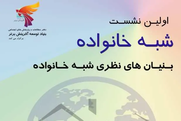 بررسی بنیان‌های نظری «شبه خانواده»