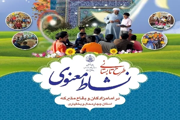 آغاز طرح «نشاط معنوی» در ۱۵ بقعه شاخص چهارمحال‌وبختیاری