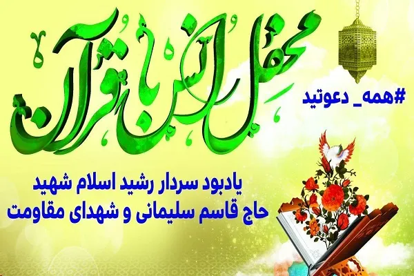 برگزاری محفل قرآنی یادبود سردار شهید سلیمانی در چمگردان
