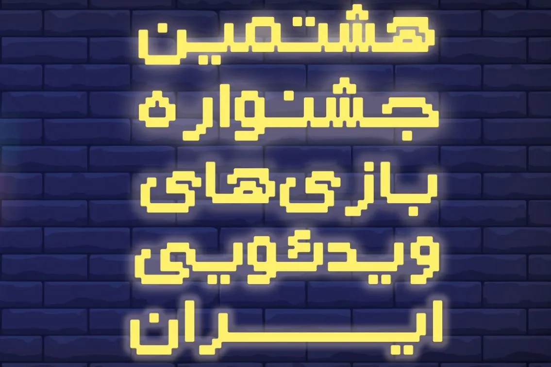 امروز؛ آخرین مهلت ثبت‌نام در جشنواره بازی‌های ویدیویی ایران