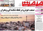 صفحه نخست روزنامه‌های دوشنبه ۱۴ مهر ۱۴۰۴