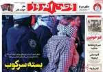 صفحه نخست روزنامه‌های سه‌شنبه ۴ شهریور ۱۴۰۴