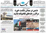 صفحات نخست روزنامه‌های سه‌شنبه ۲۶ خرداد ۱۴۰۵