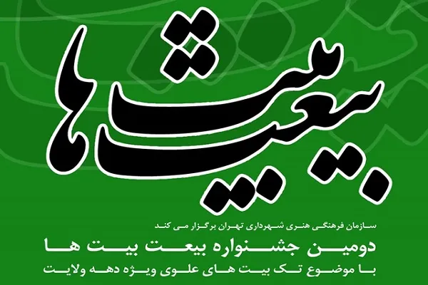 بیعت بیت‌ها در دهه ولایت