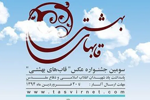 انتشار فراخوان چهارمین جشنواره سراسری «قاب‌های بهشتی»