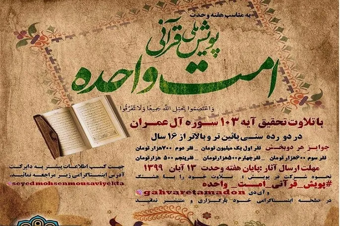 آئین‌نامه شرکت در پویش ملی قرآنی «امت واحده» اعلام شد