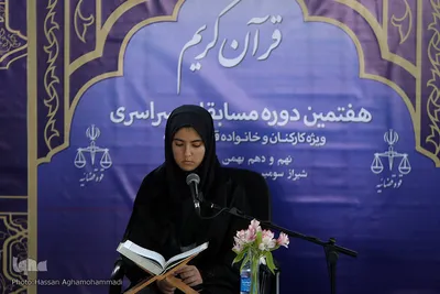 مرحله كشوری هفتمین دوره مسابقات سراسری قرآن کارکنان و خانواده قوه قضائیه در شیراز
