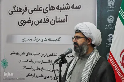 سه‌شنبه‌های علمی و فرهنگی آستان قدس رضوی