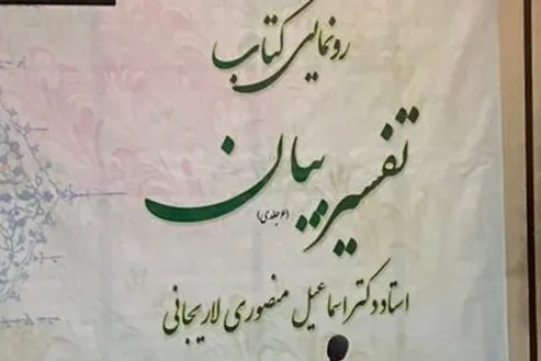تفسیر حکمی آیات قرآن کریم در «تفسیر بیان»
