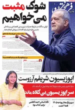 صفحات نخست روزنامه‌های ‌چهارشنبه ۱۷ دی ۱۴۰۴