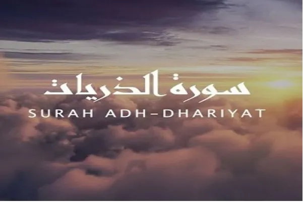Surah Adz-Dzaariyaat; Menyatakan tujuan penciptaan manusia