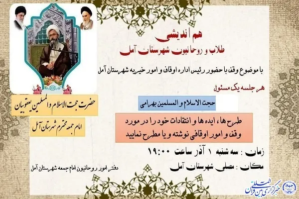 نشست هم‌اندیشی طلاب و روحانیون آمل برگزار می‌شود