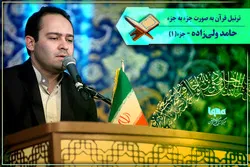 Suara/ Tartil Juz 1 Alquran dengan Suara Hamed Valizadeh