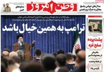 صفحه نخست روزنامه‌های سه‌شنبه ۲۹ مهر ۱۴۰۴