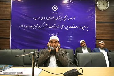 پایان آزمون انتخابی مسابقات بین‌المللی قرآن روشندلان
