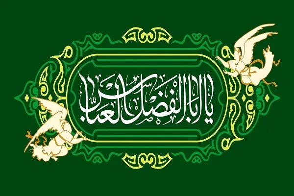 چگونه عباس‌وار به تقویت همبستگی اجتماعی کمک کنیم