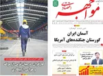 صفحات نخست روزنامه‌های دوشنبه ۱۷ فروردین ۱۴۰۵