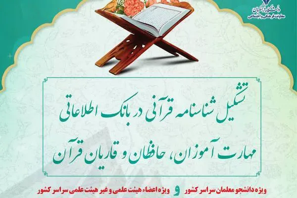 تشکیل شناسنامه قرآنی در بانک اطلاعاتی دانشگاه فرهنگیان