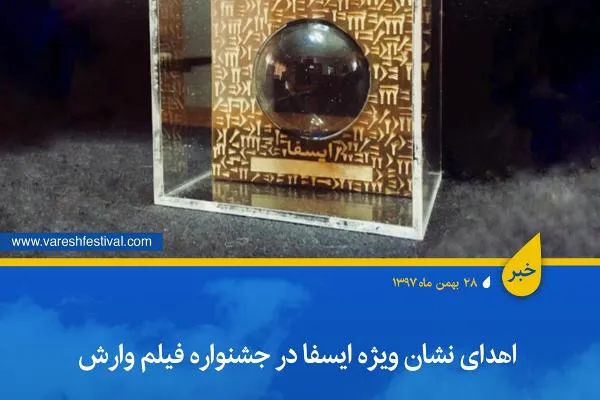 اهدای نشان ویژه «ایسفا» در جشنواره فیلم وارش