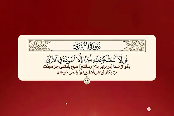 طرح | پاداشی چون مودت اهل‌بیت(ع)