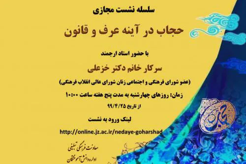 سلسله نشست‌های مجازی «حجاب در آینه عرف و قانون» برگزار می‌شود