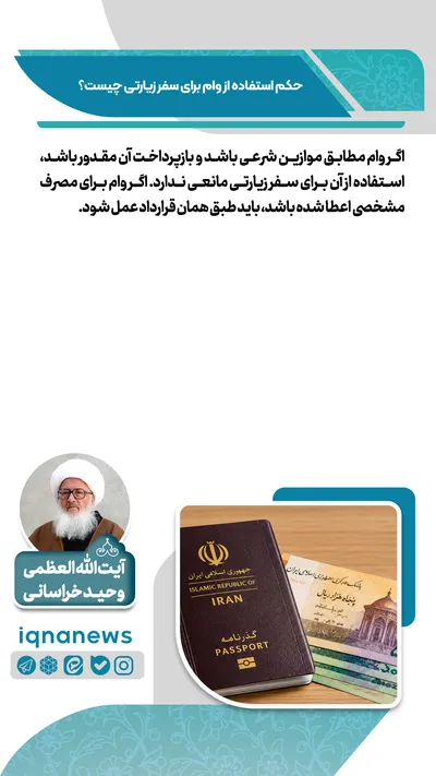 حکم استفاده از وام برای سفر زیارتی چیست