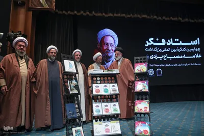 کنگره بزرگداشت آیت‌الله مصباح یزدی