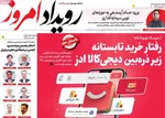 صفحه نخست روزنامه‌های سه‌شنبه ۲۹ مهر ۱۴۰۴